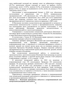 Курсовая работа: Экономическое содержание, формы, методы и пути совершенствования налогового контроля