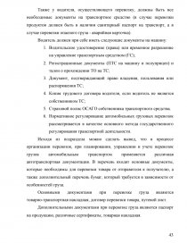 Курсовая работа: Требования к транспортному средству и погрузочно-разгрузочным работам при перевозке мотоблоков