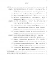 Дипломная работа: Фінансово-правові засади страхування в Україні