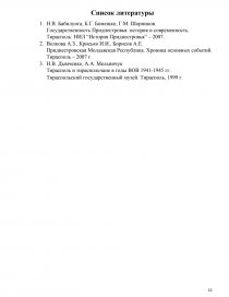 Реферат: Приднестровье в годы Великой Отечественной войны