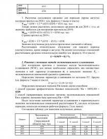 Контрольная работа по теме Прогнозирование значения экономического показателя