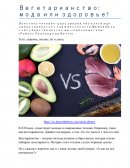 Вегетарианство: мода или здоровье?