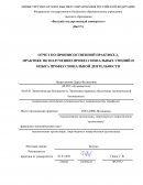 Отчет по практике на базе ООО «ПИК-Медицина»