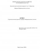 Отчет по практике на кафедре «Информационные системы»