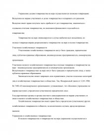 Курсовая работа: Правовое регулирование деятельности хозяйственных товариществ