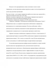 Курсовая работа: Правовое регулирование деятельности хозяйственных товариществ