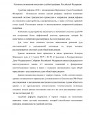 Основные положения концепции судебной реформы Российской Федерации