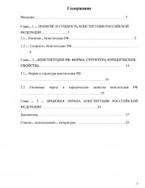 Курсовая работа: Основные черты и юридические свойства Конституции