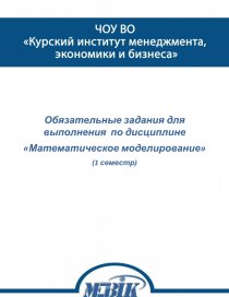 Контрольная работа: по Математическому моделированию