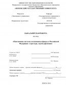 Пенсионная система и пенсионные фонды в Российской Федерации: структура, задачи, функции