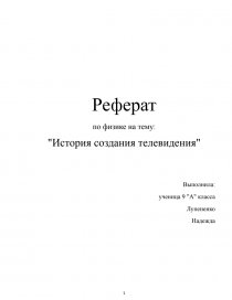 Реферат: Телевидение