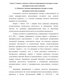 Дипломная работа: Полномочия прокурора на досудебных стадиях уголовного судопроизводства