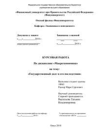 Курсовая работа: Методы управления государственным долгом в Российской Федерации