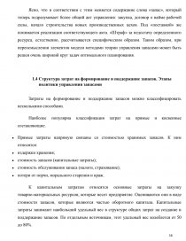 Курсовая работа по теме Управление запасами в торговой организации ОАО 'Белхозторг-1М'