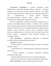 Дипломная работа: Управління фінансами акціонерних товариств