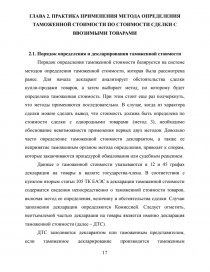 Реферат: Особенности применения метода определения таможенной стоимости по стоимости сделки с ввозимыми т