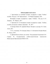 Курсовая работа: История индийского права и государственного устройства в период правления Ашоки