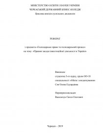 Реферат: Законодавча база правового регулювання економіки в Україні