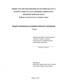 Реферат: Организация защиты населения в военное время