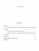 Анализ факторов влияющих на развитие финансовой системы РФ