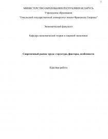 Курсовая работа: Рынок труда Республики Беларусь: оценка современного состояния и перспективы развития