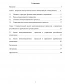 Сравнительный анализ коммуникационных процессов в управлении российскими и зарубежными организациями