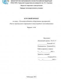 Контрольная работа по теме Тепловой и гидравлический расчёт кожухотрубчатого теплообменника