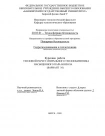 Контрольная работа по теме Тепловой и гидравлический расчёт кожухотрубчатого теплообменника