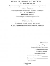 Курсовая работа: Конституция Российской Федерации 1993 г.