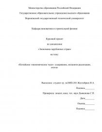 Доклад: Китайское чудо . Уроки для развития российской экономики