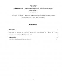 Реферат: Правовое регулирование внешнеэкономической деятельности