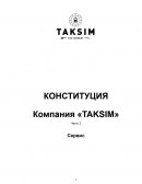 Конституция компании «TAKSIM»