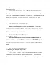 Контрольная работа: Контрольная работа по Налоговому праву 3