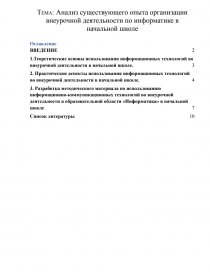 Реферат: Тема: Организация внеклассной работы по русскому языку в начальной школе
