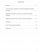 Правове регулирование изменения статуса субъекта Российской Федерации
