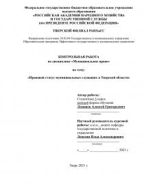 Курсовая работа: Правовой статус муниципального служащего в Российской Федерации