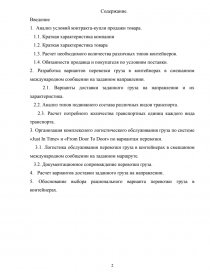 Курсовая работа: Выбор рационального способа доставки груза