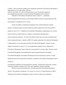 Конституционно-правовое регулирование принятия в Российскую Федерацию и образование в ее составе нового субъекта