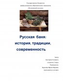 Русская баня: история, традиции, современность