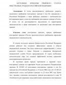 Актуальные проблемы правового статуса иностранных граждан в РФ