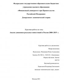 Курсовая работа: Экономико статистический анализ инвестиций в РФ