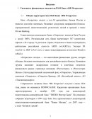Отчет по практике в ПАО Банк «ФК Открытие»