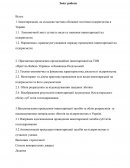 Вдосконалення проведення інвентаризації засобів та облік розрахунків за відшкодуванням матеріальних збитків на підприємствах в Україні