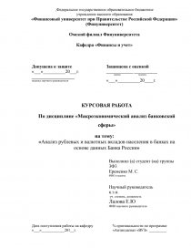 Курсовая работа по теме Анализ состояния банковской системы Российской Федерации