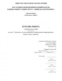 Курсовая работа: Поняття і мета покарання