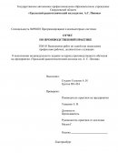 Отчет по практике на предприятии «Уральский радиотехнический колледж им. А. С. Попова»