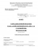 Отчет по преддипломной практике в ЗАО «Алейскзернопродукт»