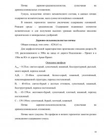 Курсовая работа: Почвы колхоза им Мичурина Слободзейского района их состав свойства и наиболее рациональное