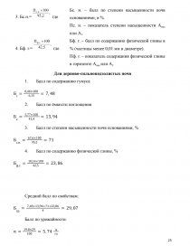 Курсовая работа: Почвы колхоза им Мичурина Слободзейского района их состав свойства и наиболее рациональное