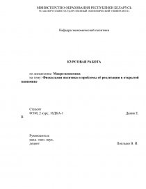 Курсовая работа по теме Бюджетно-налоговая политика в России и инструменты её реализации